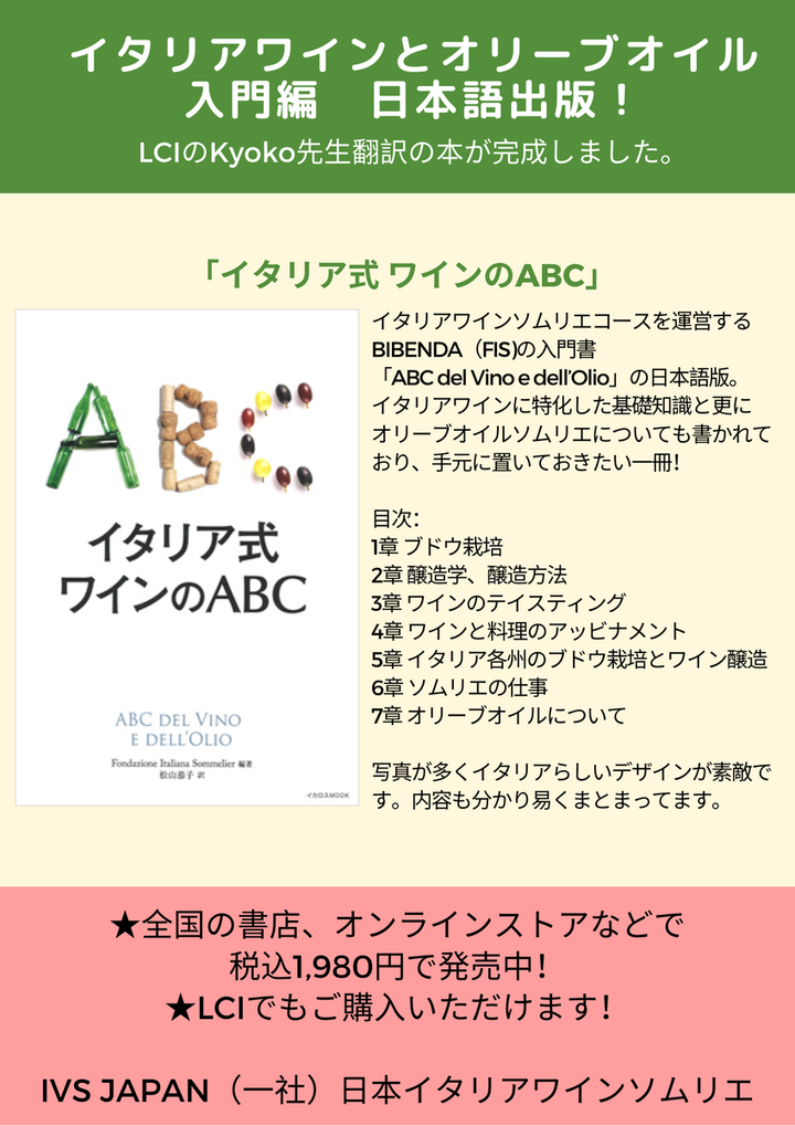 イタリア語 x カルチャースタジオ LCI 吉祥寺 : 書籍『イタリア式ワインのABC』日本語版発売のご案内