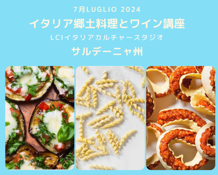 イタリア語 x カルチャースタジオ LCI 吉祥寺 : イタリア郷土