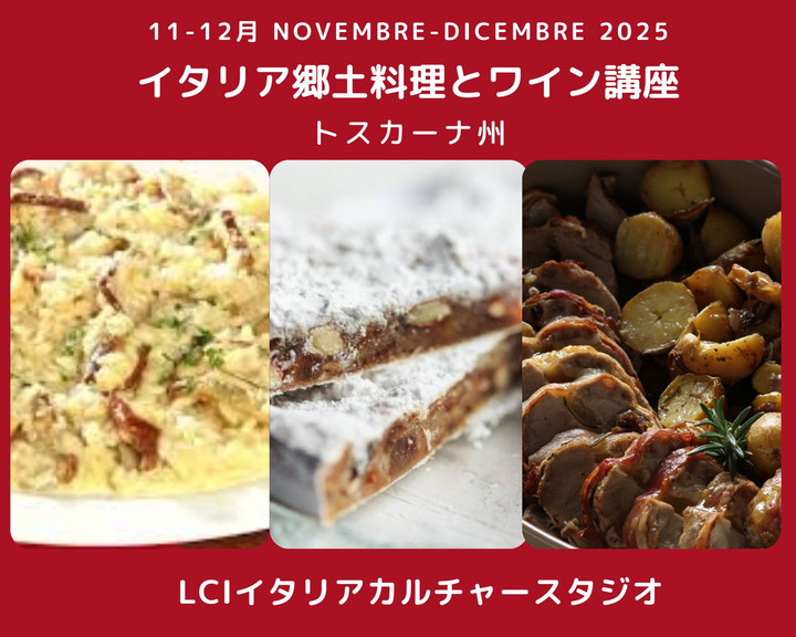 イタリア語 x カルチャースタジオ LCI 吉祥寺 : イタリア郷土料理と
