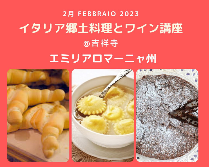 イタリア語 x カルチャースタジオ LCI 吉祥寺 : 2月エミリアロマーニャ
