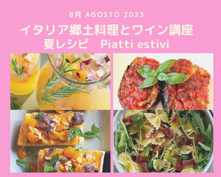 イタリア語 x カルチャースタジオ LCI 吉祥寺 : 8月 夏レシピ- 郷土