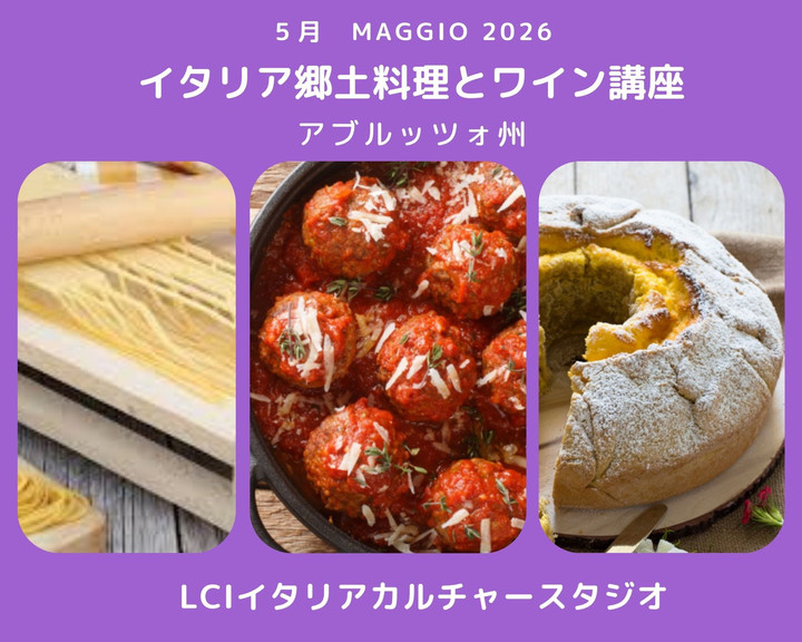 イタリア語 x カルチャースタジオ LCI 吉祥寺 : イタリア郷土料理と