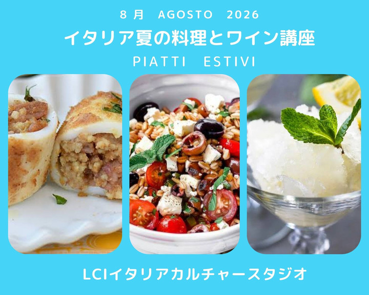 イタリア語 x カルチャースタジオ LCI 吉祥寺 : イタリア郷土料理と